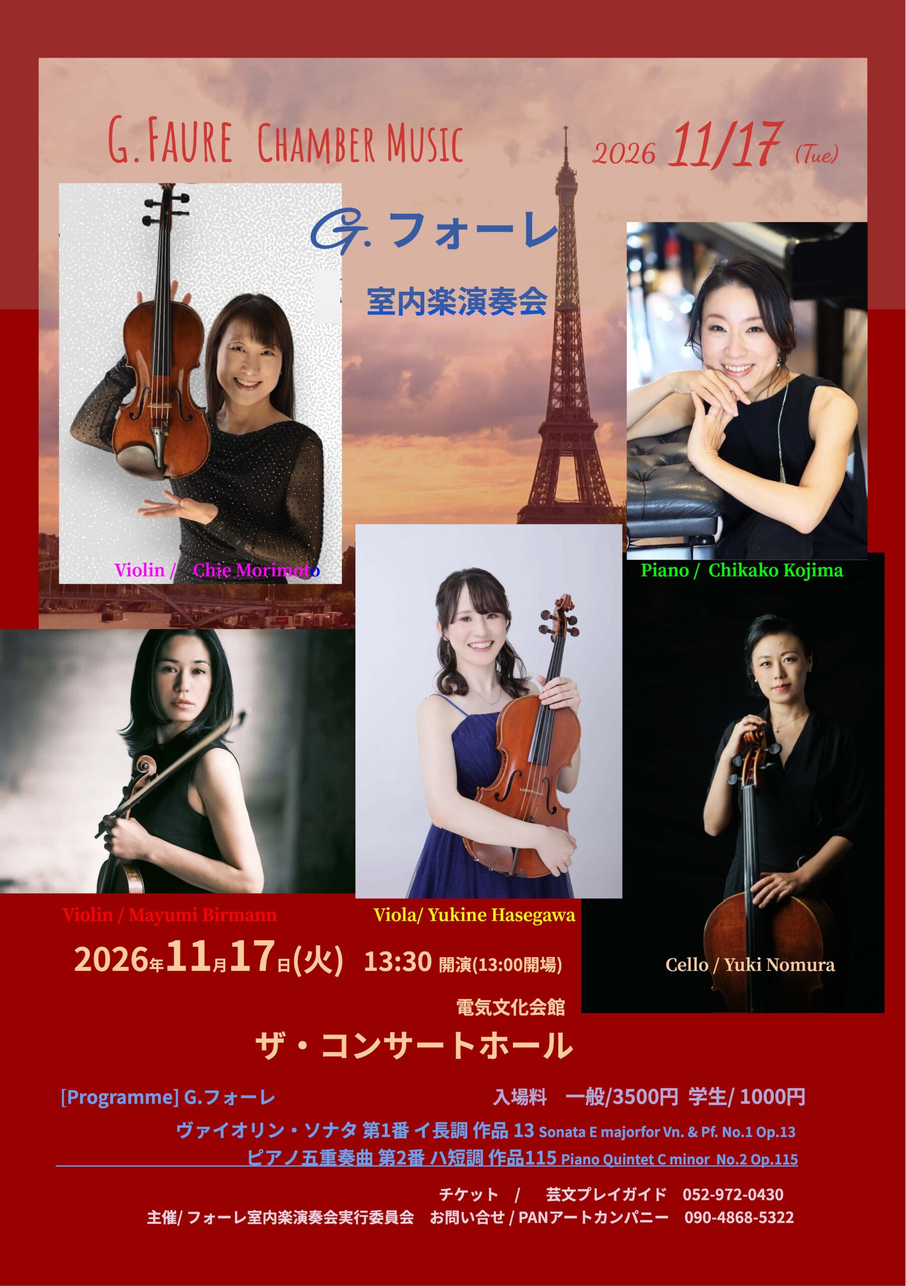 フォーレ室内楽演奏会 告知