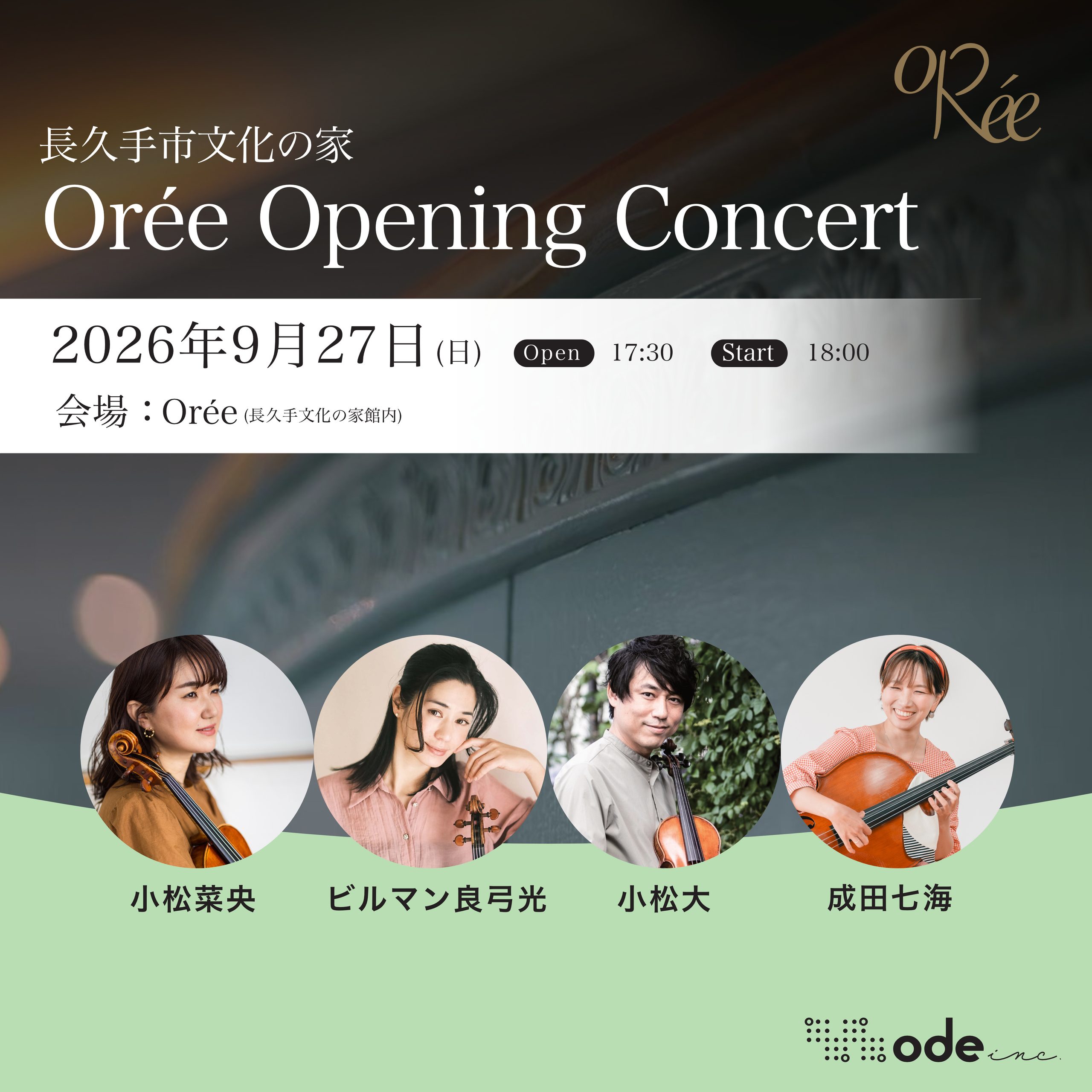 2026年9月27日 Orée(オーレ)コンサート告知